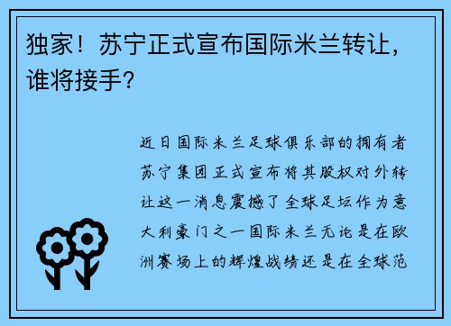 独家！苏宁正式宣布国际米兰转让，谁将接手？