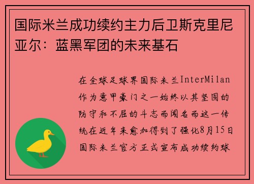 国际米兰成功续约主力后卫斯克里尼亚尔：蓝黑军团的未来基石
