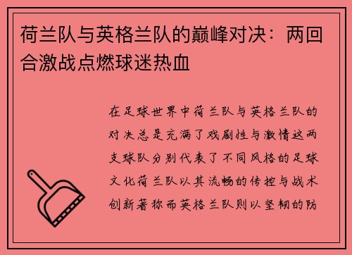 荷兰队与英格兰队的巅峰对决：两回合激战点燃球迷热血