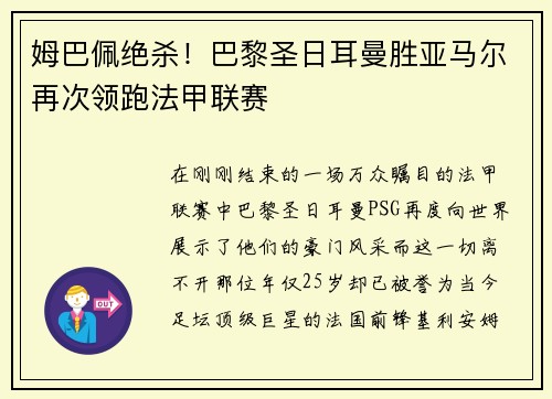 姆巴佩绝杀！巴黎圣日耳曼胜亚马尔再次领跑法甲联赛