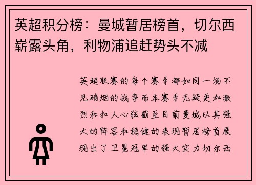 英超积分榜：曼城暂居榜首，切尔西崭露头角，利物浦追赶势头不减