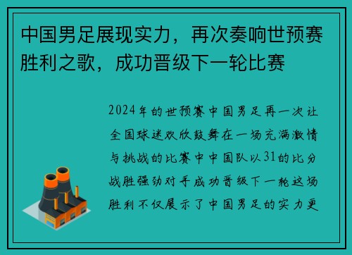 中国男足展现实力，再次奏响世预赛胜利之歌，成功晋级下一轮比赛