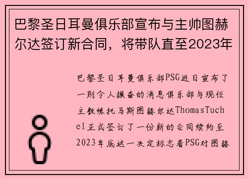 巴黎圣日耳曼俱乐部宣布与主帅图赫尔达签订新合同，将带队直至2023年底