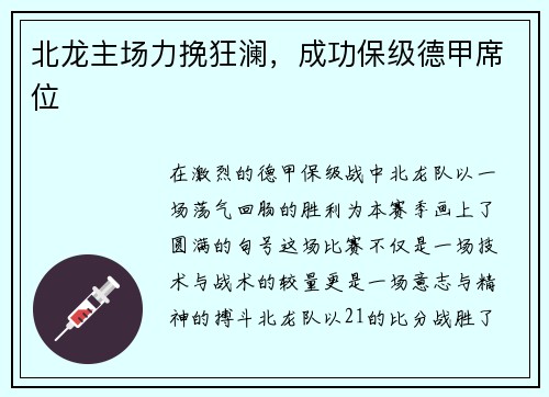 北龙主场力挽狂澜，成功保级德甲席位
