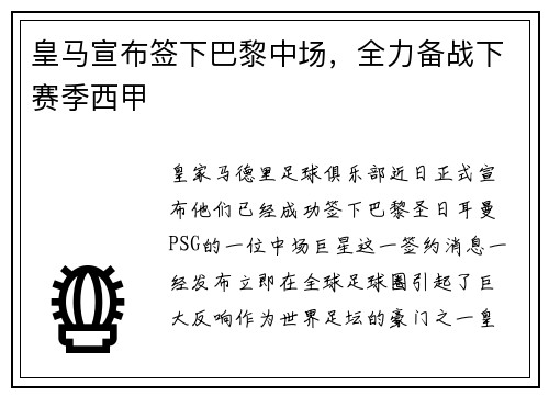 皇马宣布签下巴黎中场，全力备战下赛季西甲