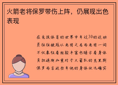 火箭老将保罗带伤上阵，仍展现出色表现