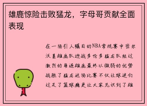 雄鹿惊险击败猛龙，字母哥贡献全面表现