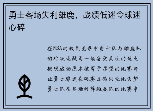勇士客场失利雄鹿，战绩低迷令球迷心碎