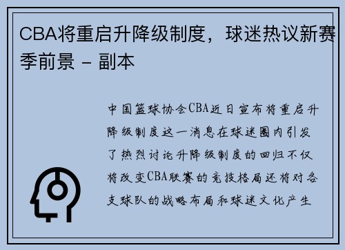 CBA将重启升降级制度，球迷热议新赛季前景 - 副本