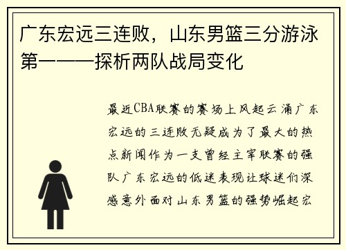 广东宏远三连败，山东男篮三分游泳第一——探析两队战局变化