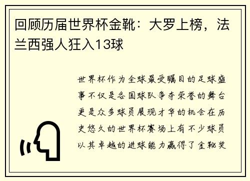 回顾历届世界杯金靴：大罗上榜，法兰西强人狂入13球