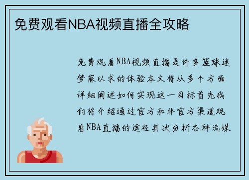 免费观看NBA视频直播全攻略