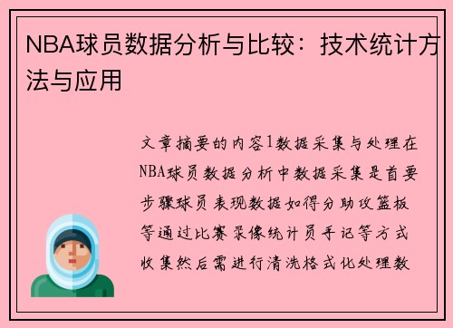 NBA球员数据分析与比较：技术统计方法与应用
