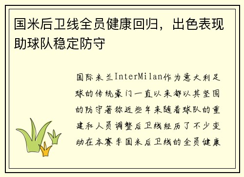 国米后卫线全员健康回归，出色表现助球队稳定防守