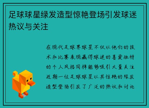 足球球星绿发造型惊艳登场引发球迷热议与关注