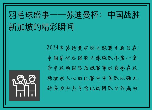羽毛球盛事——苏迪曼杯：中国战胜新加坡的精彩瞬间