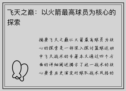 飞天之巅：以火箭最高球员为核心的探索