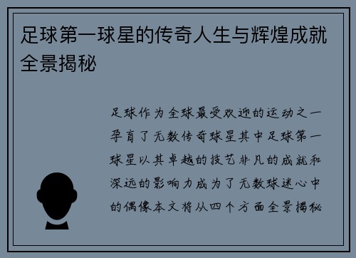 足球第一球星的传奇人生与辉煌成就全景揭秘