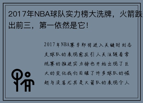 2017年NBA球队实力榜大洗牌，火箭跌出前三，第一依然是它！