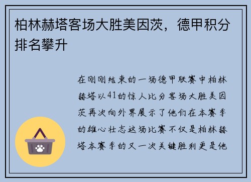 柏林赫塔客场大胜美因茨，德甲积分排名攀升