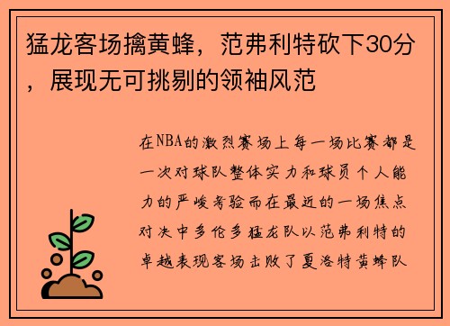 猛龙客场擒黄蜂，范弗利特砍下30分，展现无可挑剔的领袖风范