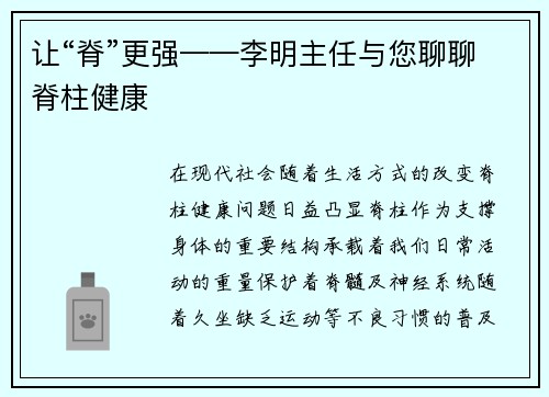 让“脊”更强——李明主任与您聊聊脊柱健康