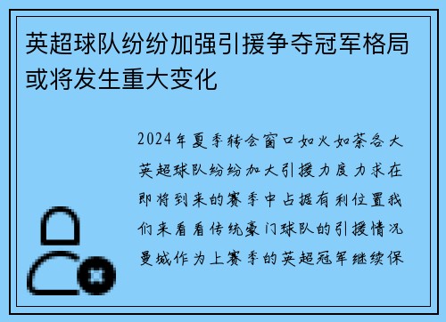英超球队纷纷加强引援争夺冠军格局或将发生重大变化