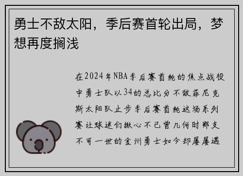 勇士不敌太阳，季后赛首轮出局，梦想再度搁浅