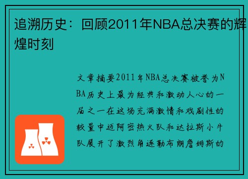 追溯历史：回顾2011年NBA总决赛的辉煌时刻