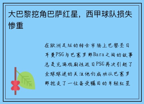 大巴黎挖角巴萨红星，西甲球队损失惨重