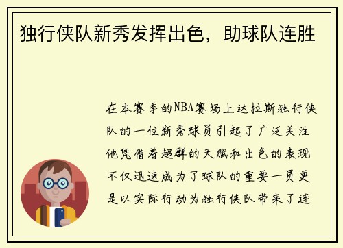 独行侠队新秀发挥出色，助球队连胜