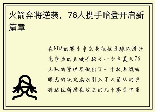 火箭弃将逆袭，76人携手哈登开启新篇章