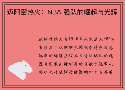 迈阿密热火：NBA 强队的崛起与光辉