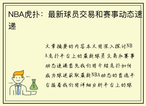NBA虎扑：最新球员交易和赛事动态速递