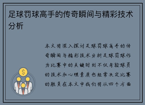 足球罚球高手的传奇瞬间与精彩技术分析
