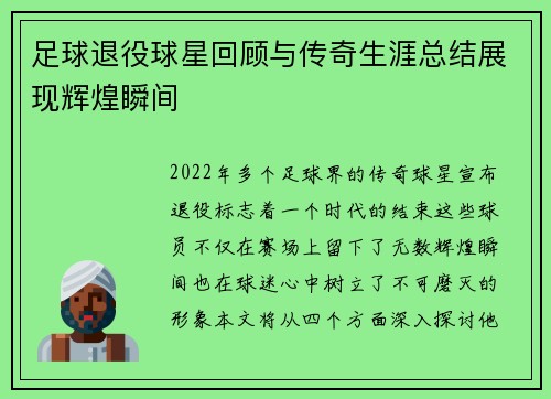 足球退役球星回顾与传奇生涯总结展现辉煌瞬间