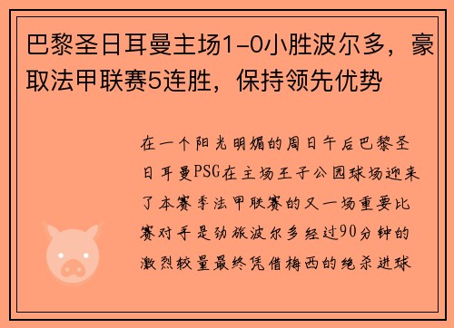 巴黎圣日耳曼主场1-0小胜波尔多，豪取法甲联赛5连胜，保持领先优势