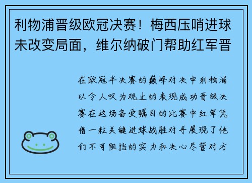利物浦晋级欧冠决赛！梅西压哨进球未改变局面，维尔纳破门帮助红军晋级