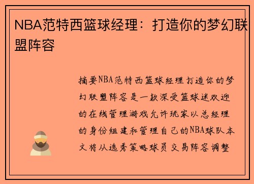 NBA范特西篮球经理：打造你的梦幻联盟阵容