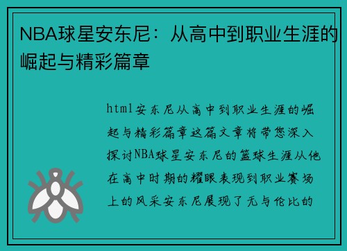 NBA球星安东尼：从高中到职业生涯的崛起与精彩篇章