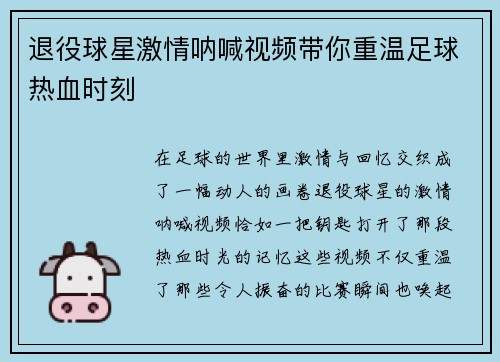 退役球星激情呐喊视频带你重温足球热血时刻