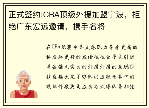正式签约!CBA顶级外援加盟宁波，拒绝广东宏远邀请，携手名将