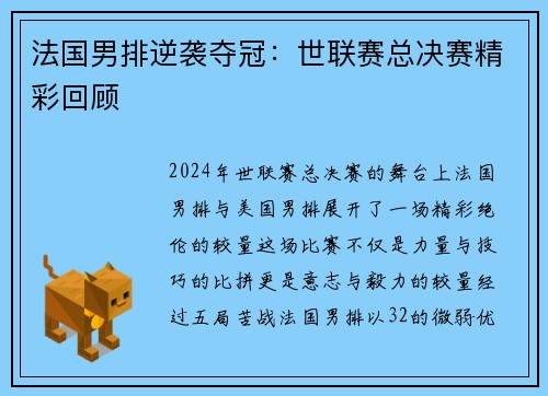 法国男排逆袭夺冠：世联赛总决赛精彩回顾