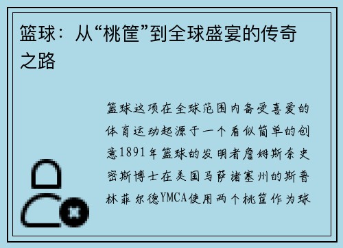 篮球：从“桃筐”到全球盛宴的传奇之路