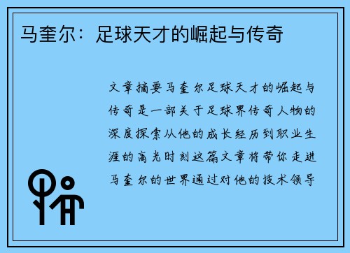 马奎尔：足球天才的崛起与传奇