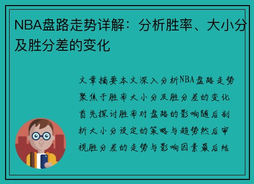 NBA盘路走势详解：分析胜率、大小分及胜分差的变化