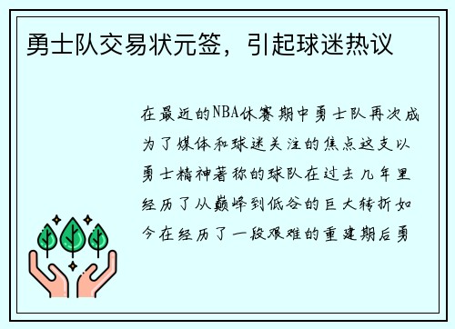 勇士队交易状元签，引起球迷热议