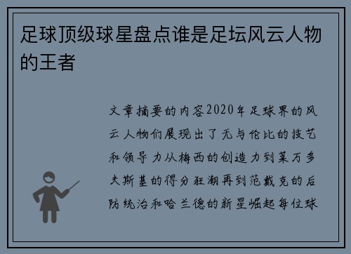 足球顶级球星盘点谁是足坛风云人物的王者