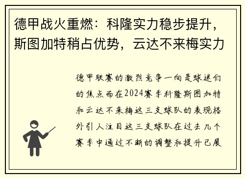 德甲战火重燃：科隆实力稳步提升，斯图加特稍占优势，云达不来梅实力不俗