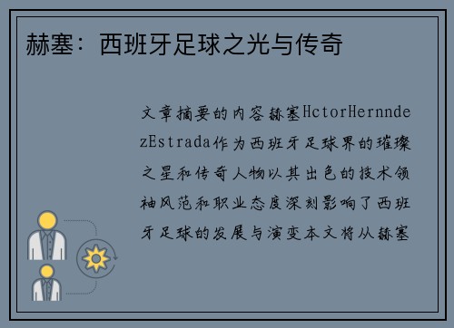赫塞：西班牙足球之光与传奇